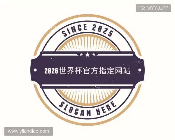 解读2026世界杯官方指定网站